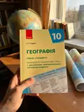 Географія 10 клас. Календарно-тематичне планування. Рівень стандарту — Олександр Стадник, фото 2
