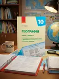 Географія 10 клас. Календарно-тематичне планування. Рівень стандарту — Олександр Стадник, обкладинка