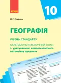Географія 10 клас. Календарно-тематичне планування. Рівень стандарту — Олександр Стадник, фото 3