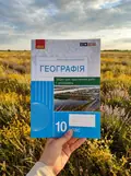 Географія. 10 клас. Зошит для практичних робіт і досліджень — Оксана Бродовська, фото 2