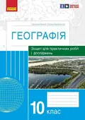 Географія. 10 клас. Зошит для практичних робіт і досліджень — Оксана Бродовська, фото 3
