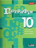 Географія. 10 клас. Зошит для практичних робіт. Рівень стандарту — Олександр Надтока, фото 3
