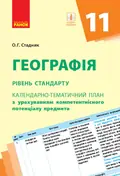 Географія 11 клас. Календарно-тематичний план. Рівень стандарту — Олександр Стадник, фото 3