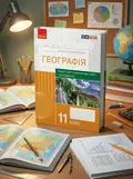 Географія. 11 клас. Зошит для практичних робіт і досліджень — Оксана Бродовська, обкладинка