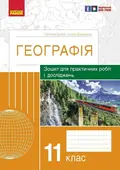 Географія. 11 клас. Зошит для практичних робіт і досліджень — Оксана Бродовська, фото 3