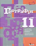 Географія. 11 клас. Зошит для практичних робіт. Рівень стандарту — Олександр Надтока, фото 3