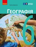 Географія. 6 клас. Підручник — Галина Довгань, фото 3