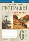 Географія. 6 клас. Практикум — Микола Пугач, фото 3