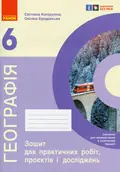 Географія. 6 клас. Зошит для практичних робіт, проєктів і досліджень — Світлана Капіруліна, фото 3