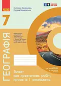 Географія. 7 клас. Зошит для практичних робіт і досліджень — Світлана Капіруліна, фото 3