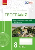Географія. 8 клас. Зошит для практичних робіт і досліджень — Оксана Бродовська, фото 3