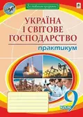 Географія. 9 клас. Україна і світове господарство. Практикум — Микола Пугач, фото 3