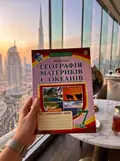 Географія материків і океанів. Зошит для узагальнення знань. 7 клас — Микола Пугач, фото 2