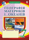 Географія материків і океанів. Зошит для узагальнення знань. 7 клас — Микола Пугач, фото 3