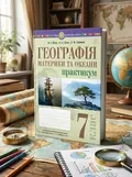 Географія. Материки та океани. 7 клас. Практикум (до модельної програми Кобернік та ін.) — Микола Пугач, обкладинка