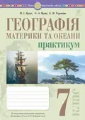 Географія. Материки та океани. 7 клас. Практикум (до модельної програми Кобернік та ін.) — Микола Пугач, фото 3