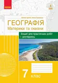 Географія. Материки та океани. 7 клас. Зошит для практичних робіт і досліджень — Оксана Бродовська, фото 3