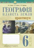 Географія. Планета Земля. 6 клас. Практикум (за модельною навчальною програмою "Географія. 6-9 класи Кобернік С.Г. та ін.) — Микола Пугач, фото 3