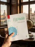 Географія (профільний рівень). Підручник для 11 класу — Оксана Бродовська, фото 2