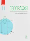 Географія (профільний рівень). Підручник для 11 класу — Оксана Бродовська, фото 3
