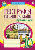 Географія. Регіони та країни. 10 клас. Практикум — Микола Пугач, фото 3