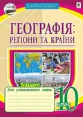Географія. Регіони та країни. 10 клас. Зошит для узагальнення знань — Микола Пугач, фото 3