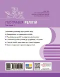 Географія релігії. Частина 1. Скарбниця педагогічного досвіду — Світлана Капіруліна, фото 4