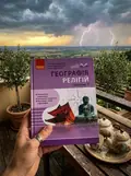 Географія релігії. Частина 1. Скарбниця педагогічного досвіду — Світлана Капіруліна, фото 2