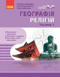 Географія релігії. Частина 1. Скарбниця педагогічного досвіду — Світлана Капіруліна, фото 3