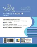 Географія релігії. Частина 2. Скарбниця педагогічного досвіду — Світлана Капіруліна, фото 4