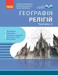 Географія релігії. Частина 2. Скарбниця педагогічного досвіду — Світлана Капіруліна, фото 3