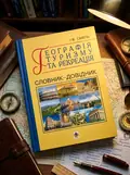 Географія туризму та рекреація. Словник-довідник — Ігор Смаль, обкладинка