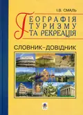 Географія туризму та рекреація. Словник-довідник — Ігор Смаль, фото 3