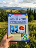 Географія. Україна у світі. Природа, населення. Зошит для узагальнення знань. 8 клас — Микола Пугач, фото 2