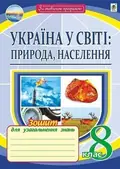 Географія. Україна у світі. Природа, населення. Зошит для узагальнення знань. 8 клас — Микола Пугач, фото 3