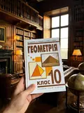 Геометрія. 10 клас. Академічний рівень — Яків Бродський, фото 2