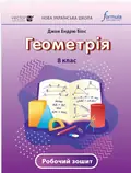 Геометрія 8 клас. Робочий зошит — Джон Ендрю Біос, фото 4