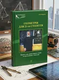 Геометрія для 21-го століття — Ігор Шаригін, обкладинка