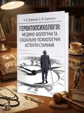 Геронтопсихологія: медико-біологічні та соціально-психологічні аспекти старіння — Р. В. Павелків, обкладинка