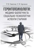 Геронтопсихологія: медико-біологічні та соціально-психологічні аспекти старіння — Р. В. Павелків, фото 2