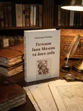 Гетьман Іван Мазепа та його доба — Оглоблин О., обкладинка