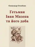 Гетьман Іван Мазепа та його доба — Оглоблин О., фото 2