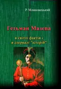 Гетьман Мазепа в світлі фактів і в дзеркалі "історій".Третє видання. — Р. Млиновецький., фото 2