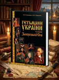 Гетьмани України та кошові Запорізької Січі — Олександр Уривалкін, обкладинка