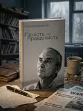 Гідність — це правдивість — Ігор Козловський, обкладинка