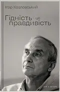 Гідність — це правдивість — Ігор Козловський, фото 3