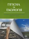 Гігієна та екологія — Бардов В.Г., фото 2