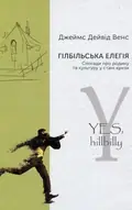 Гілбільська елегія. Спогади про родину та культуру в стані кризи — Джеймс Дейвід Венс, фото 3