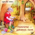 Гінкельтьє — дівчинка-гном — Лідвін Ван Геффен, фото 3