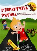 Гіперактивна дитина в сучасному закладі дошкільної освіти — Наталія Шавлова, фото 3